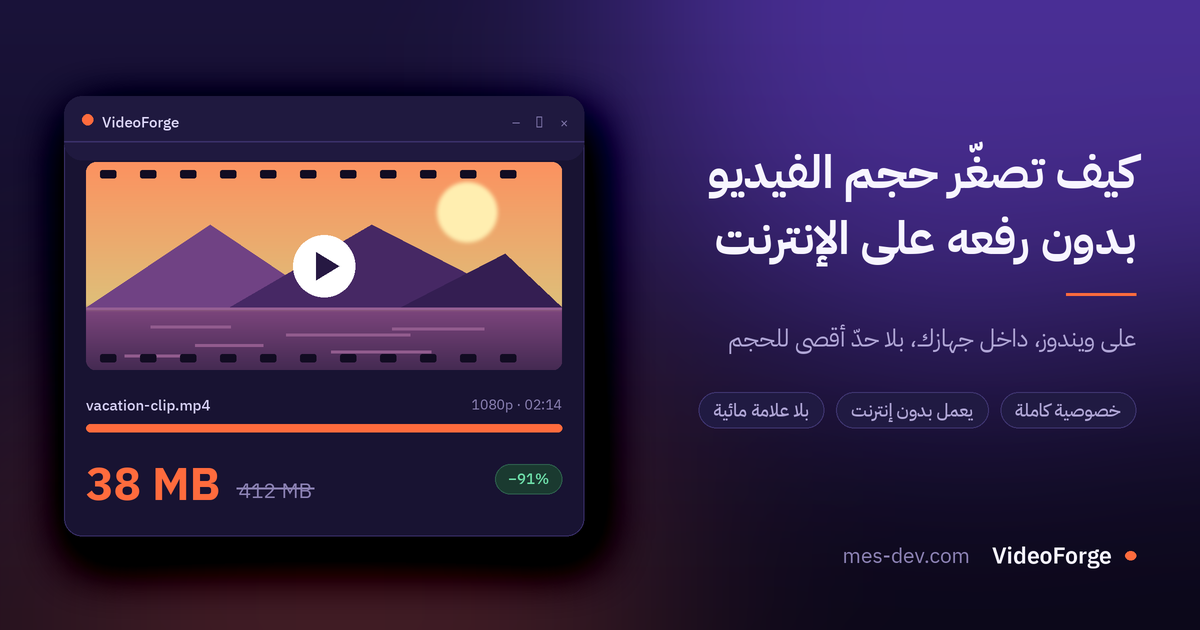 كيف تُقلص حجم الفيديو على جهازك بدون رفعه على الإنترنت